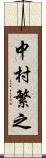中村繁之 Scroll