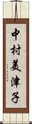 中村美津子 Scroll