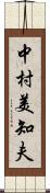 中村美知夫 Scroll