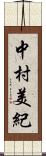 中村美紀 Scroll