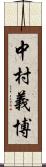 中村義博 Scroll