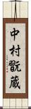中村翫蔵 Scroll