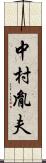 中村胤夫 Scroll