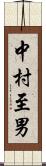 中村至男 Scroll