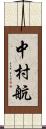 中村航 Scroll