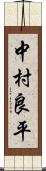 中村良平 Scroll