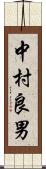 中村良男 Scroll