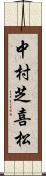 中村芝喜松 Scroll