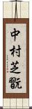 中村芝翫 Scroll