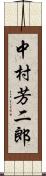 中村芳二郎 Scroll