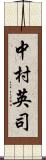 中村英司 Scroll