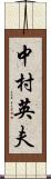 中村英夫 Scroll