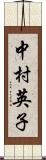 中村英子 Scroll