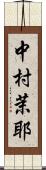 中村茉耶 Scroll