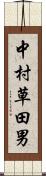 中村草田男 Scroll