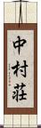 中村荘 Scroll