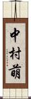 中村萌 Scroll