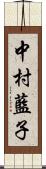 中村藍子 Scroll