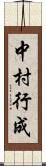 中村行成 Scroll
