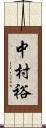 中村裕 Scroll
