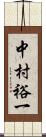 中村裕一 Scroll