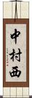 中村西 Scroll