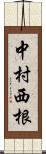 中村西根 Scroll