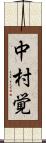 中村覚 Scroll