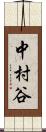 中村谷 Scroll