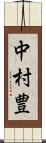 中村豊 Scroll
