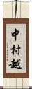 中村越 Scroll