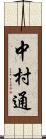 中村通 Scroll