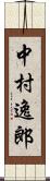 中村逸郎 Scroll