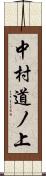 中村道ノ上 Scroll