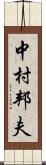 中村邦夫 Scroll