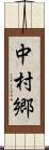 中村郷 Scroll