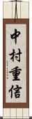 中村重信 Scroll