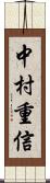 中村重信 Scroll