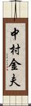 中村金夫 Scroll