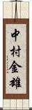 中村金雄 Scroll