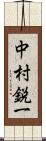 中村鋭一 Scroll