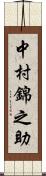 中村錦之助 Scroll