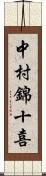 中村錦十喜 Scroll
