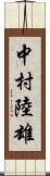 中村陸雄 Scroll