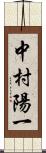 中村陽一 Scroll