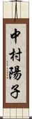 中村陽子 Scroll