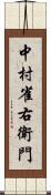 中村雀右衛門 Scroll