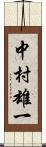 中村雄一 Scroll
