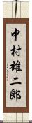 中村雄二郎 Scroll