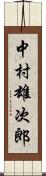 中村雄次郎 Scroll